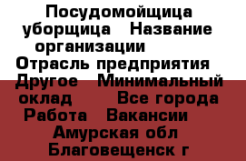 Посудомойщица-уборщица › Название организации ­ Maxi › Отрасль предприятия ­ Другое › Минимальный оклад ­ 1 - Все города Работа » Вакансии   . Амурская обл.,Благовещенск г.